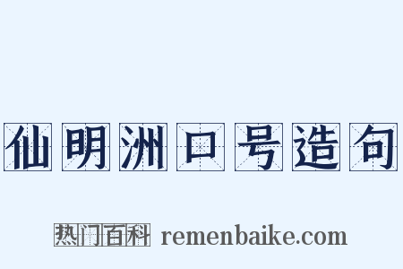 仙明洲口号造句是什么意思的图片
